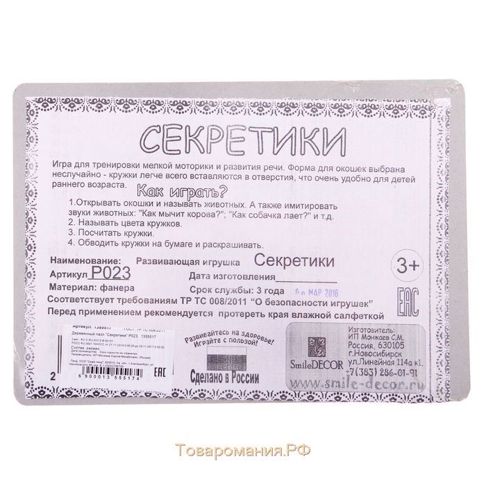 Развивающая игрушка «Секретики», МИКС