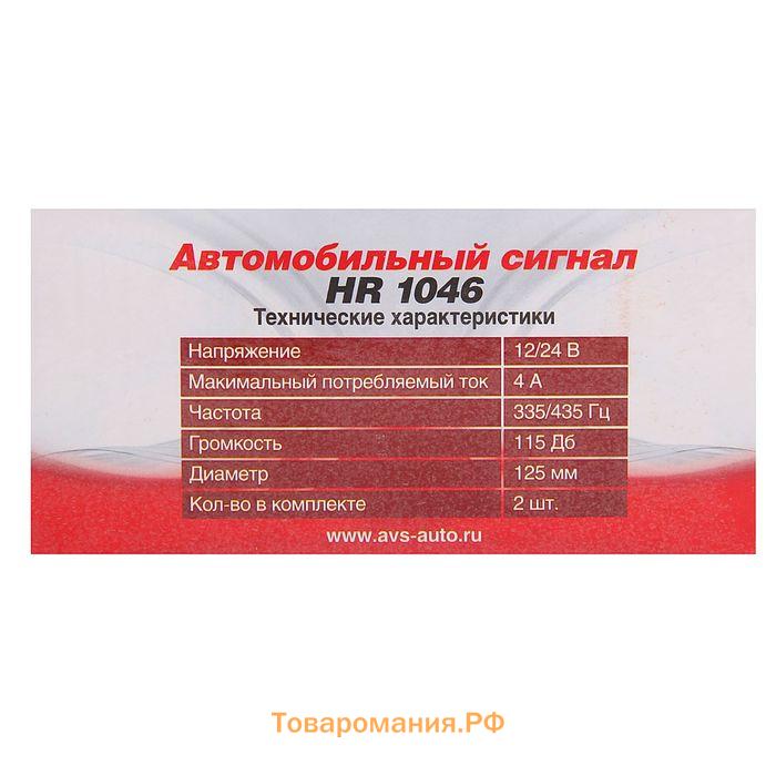 Сигнал автомобильный AVS Electric 1046, 12 В, 335/435 Гц, 115 Дб, d=125 мм, набор 2 шт.