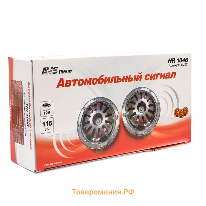 Сигнал автомобильный AVS Electric 1046, 12 В, 335/435 Гц, 115 Дб, d=125 мм, набор 2 шт.