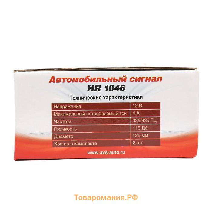 Сигнал автомобильный AVS Electric 1046, 12 В, 335/435 Гц, 115 Дб, d=125 мм, набор 2 шт.