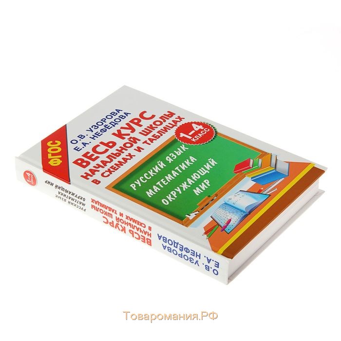 Весь курс начальной школы в схемах и таблицах. 1-4 класс. Русский язык, математика, окружающий мир