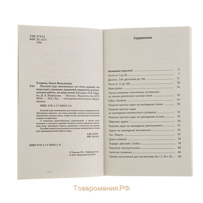 Полный курс математики. 2 класс. Все типы заданий, все виды задач, примеров, неравенств, все контрольные. Узорова О. В., Нефёдова Е. А.