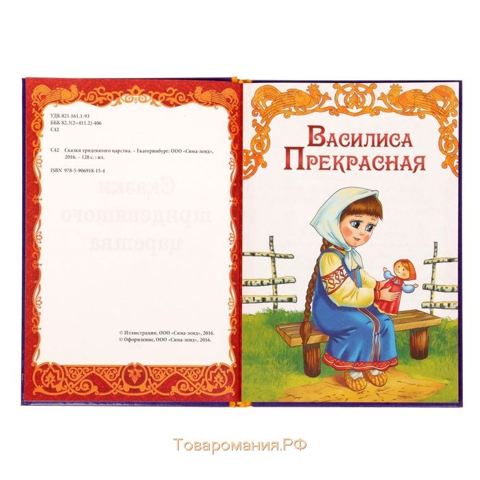 Книга в твёрдом переплёте «Сказки тридевятого царства», 128 стр.