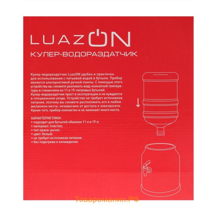 Кулер-водораздатчик Luazon, без нагрева и охлаждения, бутыль 11/19 л, белый