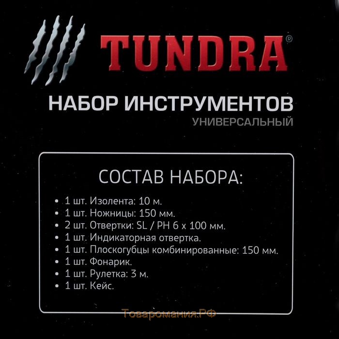 Набор инструментов в кейсе ТУНДРА, универсальный, 8 предметов