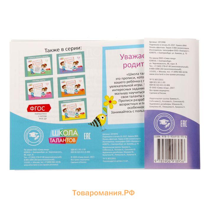 Прописи набор, 5-6 года, 6 шт. по 20 стр.