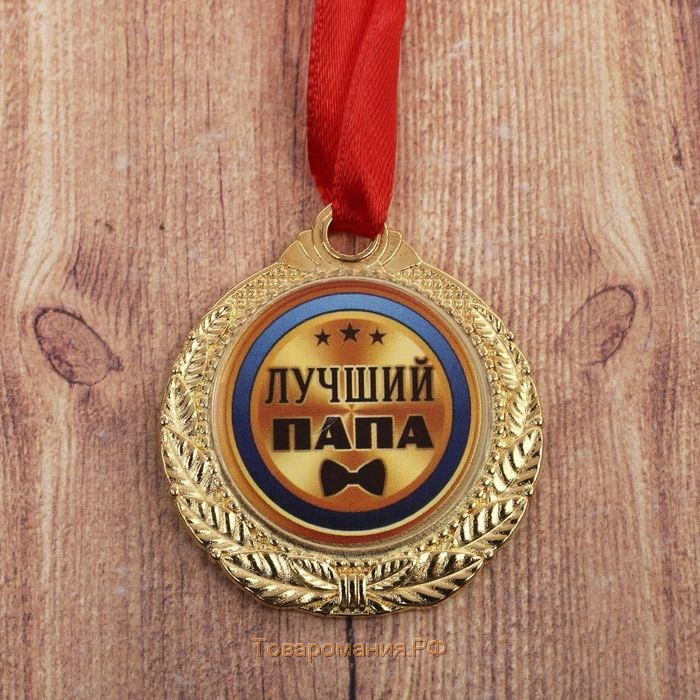 Медаль «Лучший папа», d=3,5 см