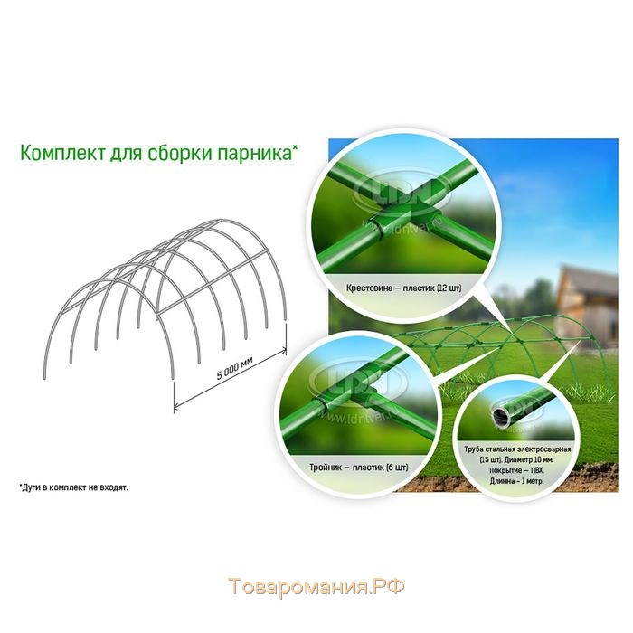 Комплект для сборки парника, 5 перекладин L = 0,9 м, d = 10 мм, (без дуг), «Эконом»