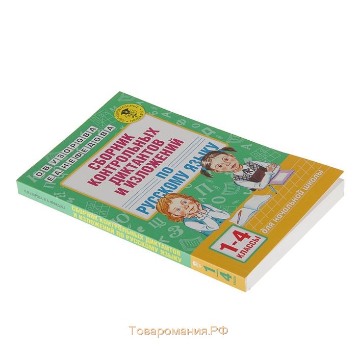 Сборник контрольных диктантов и изложений по русскому языку. 1-4 класс. Узорова О. В., Нефёдова Е. А.