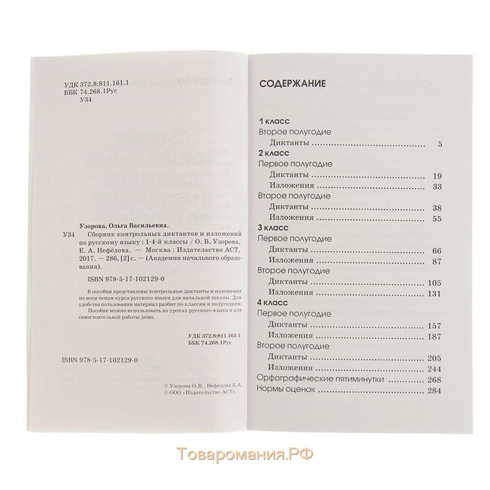 Сборник контрольных диктантов и изложений по русскому языку. 1-4 класс. Узорова О. В., Нефёдова Е. А.