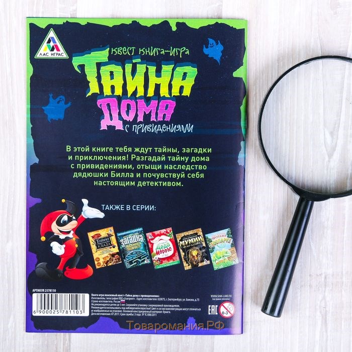 Квест книга игра «Тайна дома с привидениями»