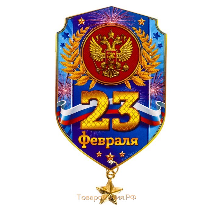 Магнит с подвеской на 23 февраля «23 Февраля», 5,4 х 8 см