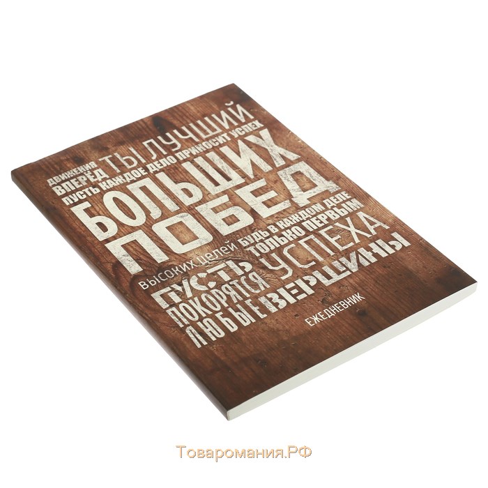 Ежедневник в тонкой обложке «Больших побед», А5, 80 листов