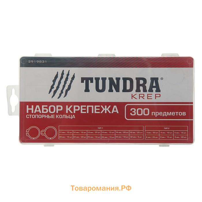 Набор стопорных колец d=3-32 мм ТУНДРА krep, 300 предметов