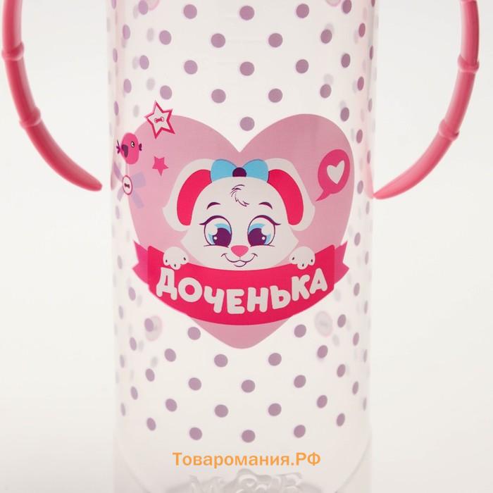 Бутылочка для кормления M&B «Доченька», классическое горло, с ручками, от 3 мес., 250 мл., розовый