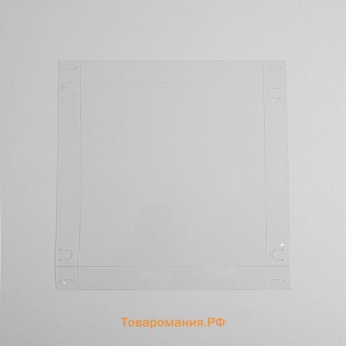 Коробка для печенья, кондитерская упаковка с PVC крышкой, «Для тебя!», 21 х 21 х 3 см