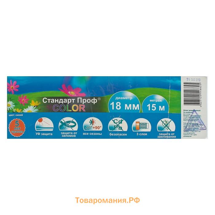 Шланг поливочный морозостойкий, ТЭП, 18 мм (3/4"), 15 м, армированный, COLOR, синий