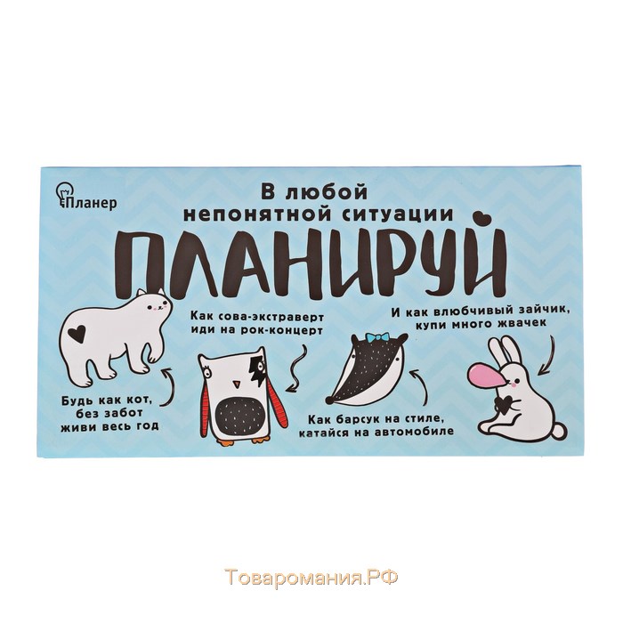 Планер с отрывными листами "В любой непонятной ситуации планируй"