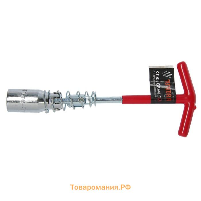 Ключ свечной ТУНДРА, с карданным шарниром, 16 и 21×220 мм