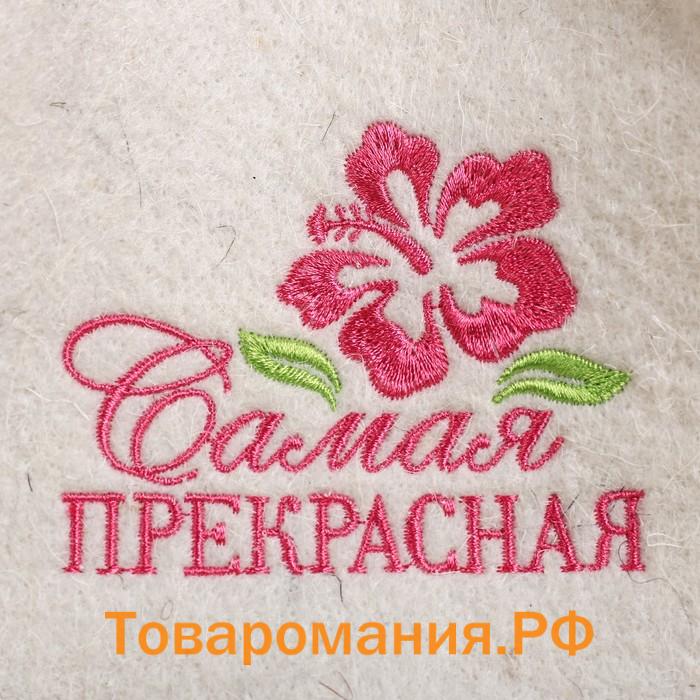 Шапка для бани из белого войлока "Самая прекрасная"