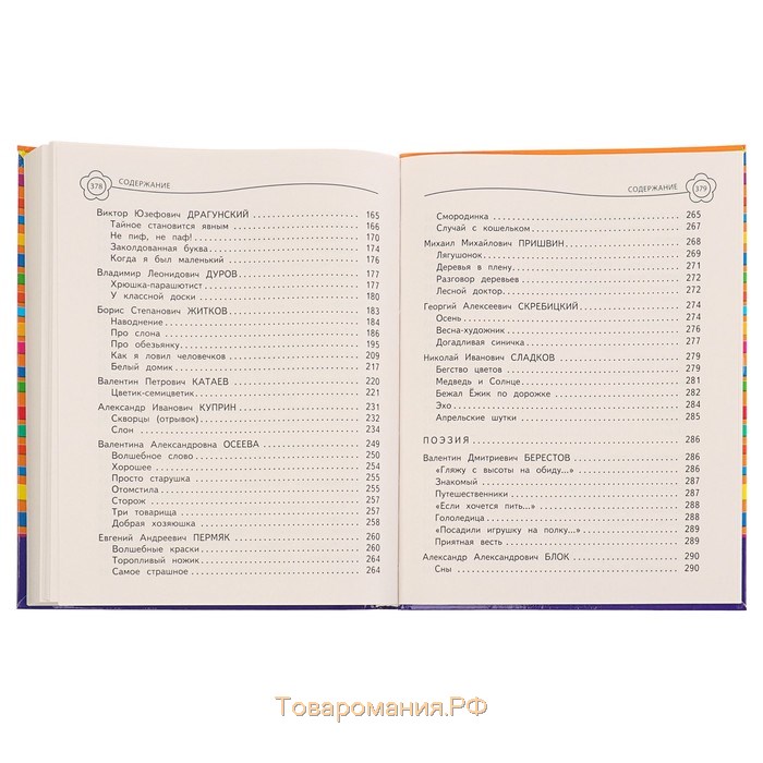 Универсальная хрестоматия: 2 класс. Берестов В. Д., Чуковский К. И., Пришвин М. М.