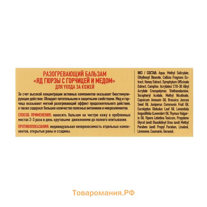 Бальзам с ядом Гюрзы и горчицей и медом, 50 мл.