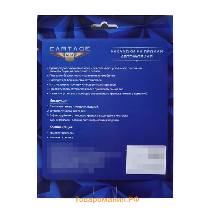 Накладки на педали Cartage, антискользящие, хром, набор 3 шт.