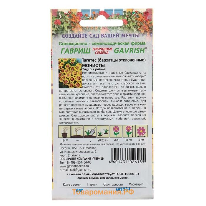 Семена цветов Бархатцы отклоненные "Монисты" (Тагетес), О, ц/п, 0,3 г