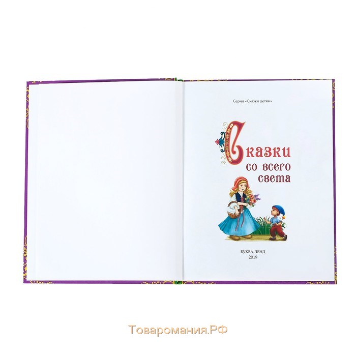 Книга в твёрдом переплёте «Сказки со всего света», 128 стр.