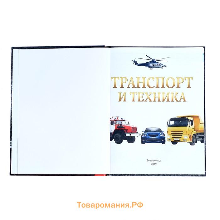 Энциклопедия детская в твёрдом переплёте «Транспорт и техника», 48 стр., 5+