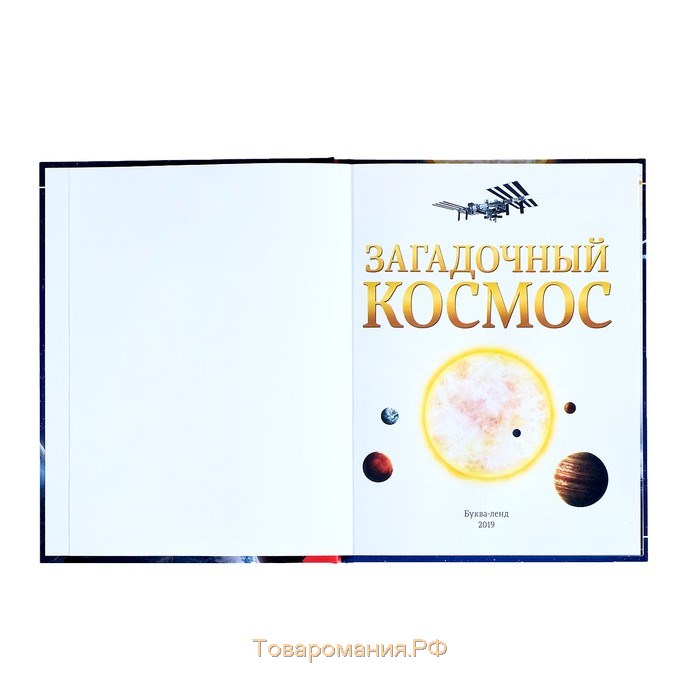 Детская энциклопедия в твёрдом переплёте «Загадочный космос», 48 стр.