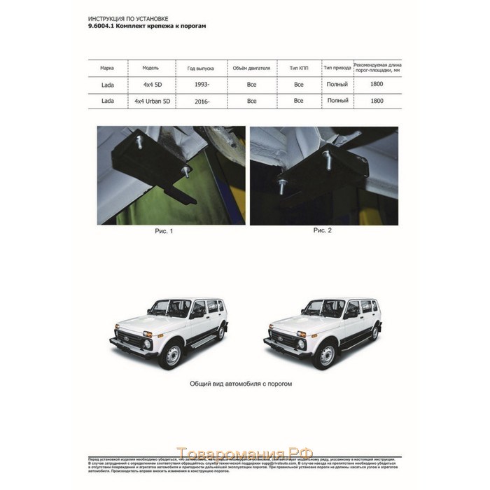 Порог-площадка "Premium-Black" RIVAL, Lada 4x4 1993-н.в., с крепежом, A180ALB.6004.1