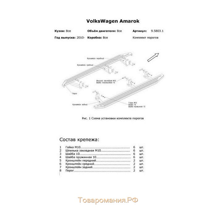 Порог-площадка "Bmw-Style" RIVAL, Volkswagen Amarok 2010-2016, с крепежом, D193AL.5803.1