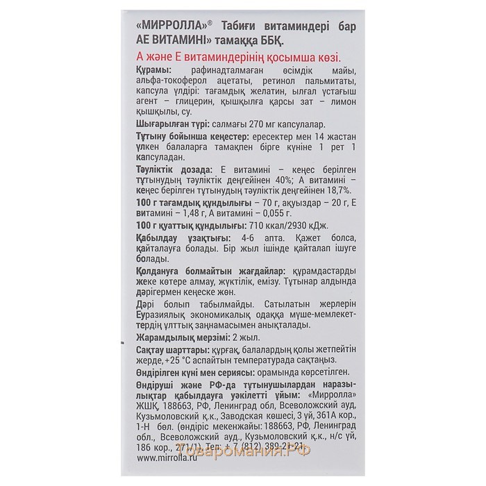 Пищевая добавка Mirrolla «АЕ ВИТамин» с природными витаминами, 30 капсул