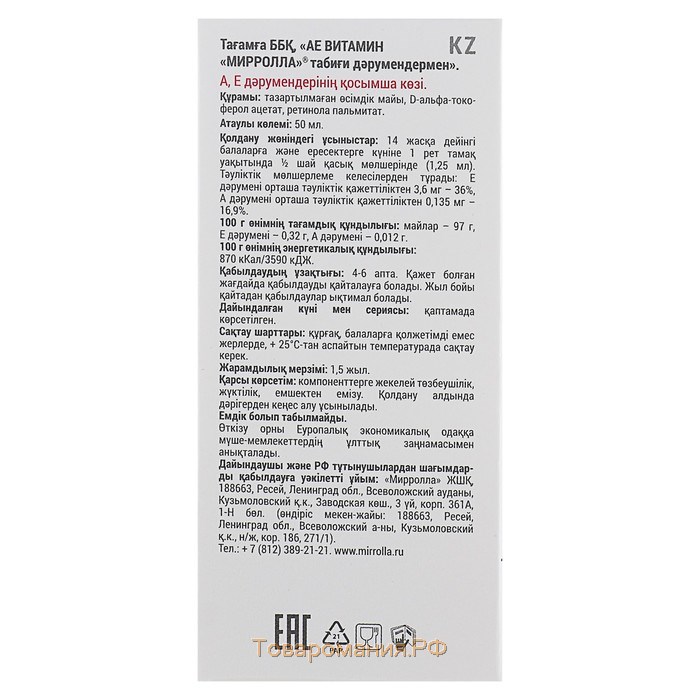 Пищевая добавка Mirrolla «АЕ ВИТамин» с природными витаминами, 50 мл