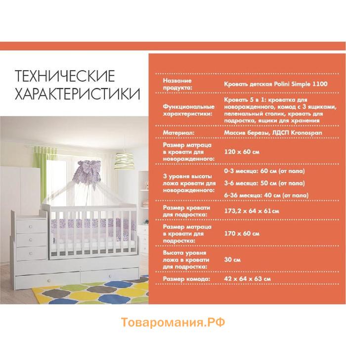 Кроватка-трансформер Polini kids Simple 1100 с комодом пеленальным, цвет белый