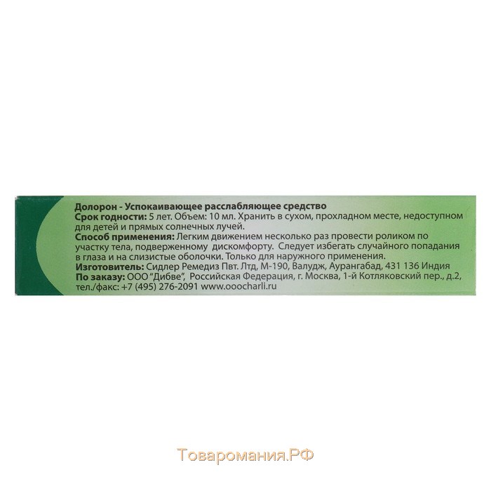 Долорон роликовый, от простуды и для суставов 10 мл.