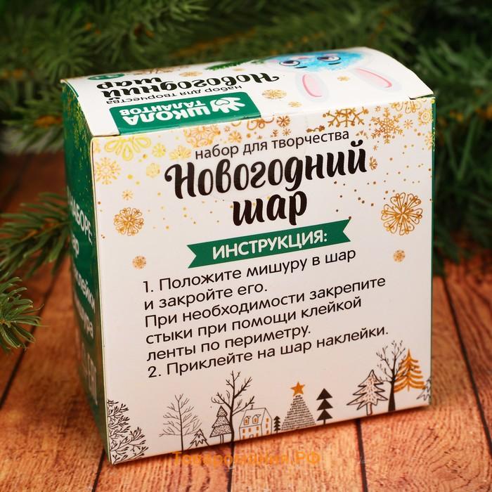 Ёлочный шар - персонаж своими руками на новый год «Зайка», новогодний набор для творчества