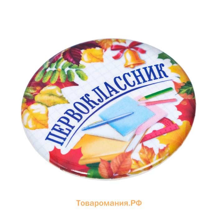 Значок закатной школьный на 1 Сентября «Первоклассник», книжки, d= 56 мм.