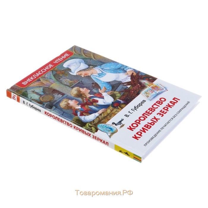 «Королевство кривых зеркал», Губарев В. Г.