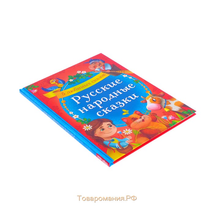 Книга в твёрдом переплёте «Русские народные сказки», 48 стр.