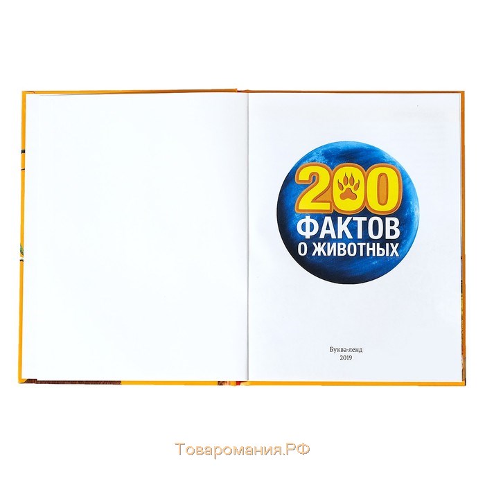 Энциклопедия «200 фактов о животных», 48 стр.