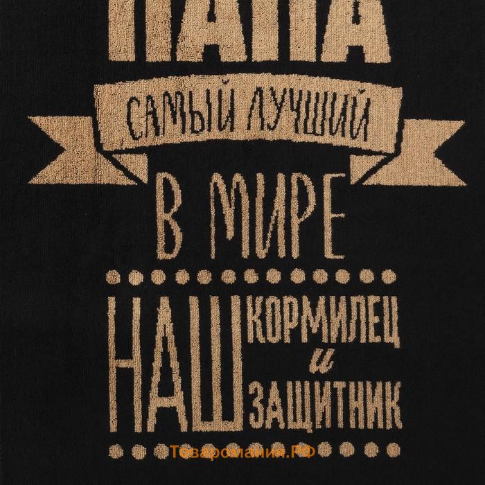 Полотенце махровое  «Любимый папа», 50×90 см, 100% хлопок, 420 г/м², чёрно-золотое