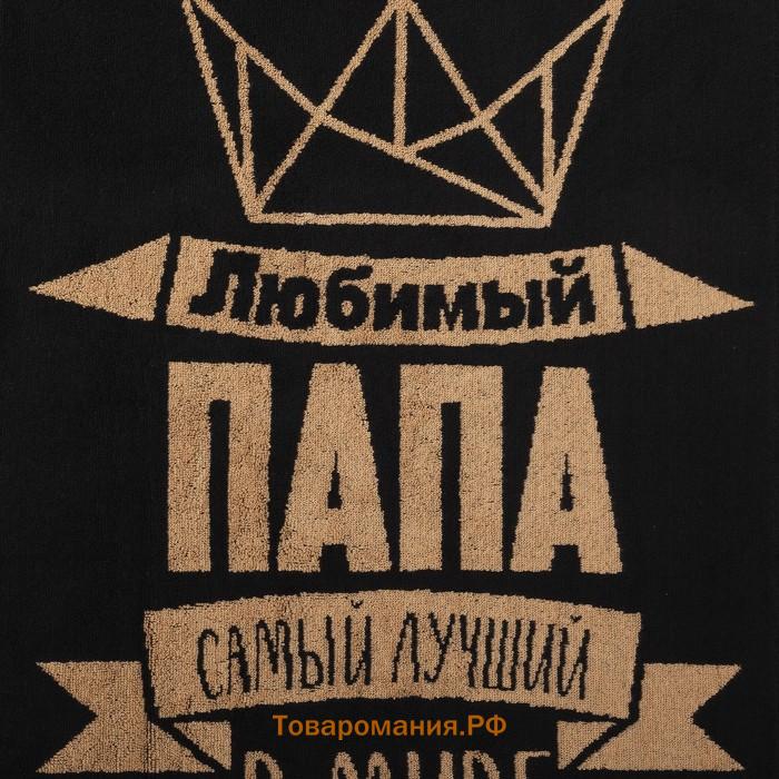 Полотенце махровое  «Любимый папа», 50×90 см, 100% хлопок, 420 г/м², чёрно-золотое