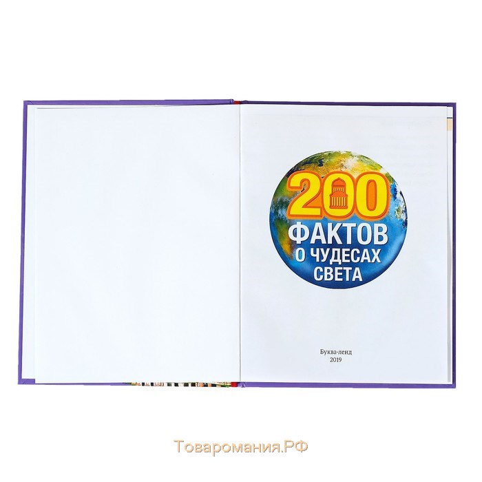 Энциклопедия в твёрдом переплёте «200 фактов о чудесах света», 48 стр.