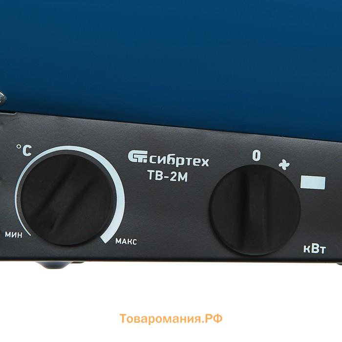 Тепловая пушка «СИБРТЕХ» ТВ-2М, электрическая, 2 кВт, до 20 м², 230 В, защита от перегрева