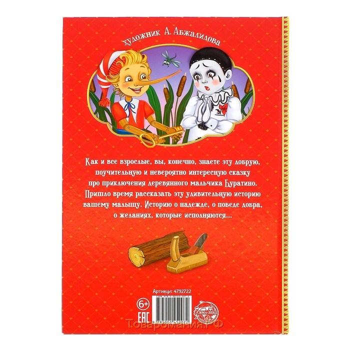 Книга в твёрдом переплёте «Золотой ключик, или приключения Буратино», 120 стр.