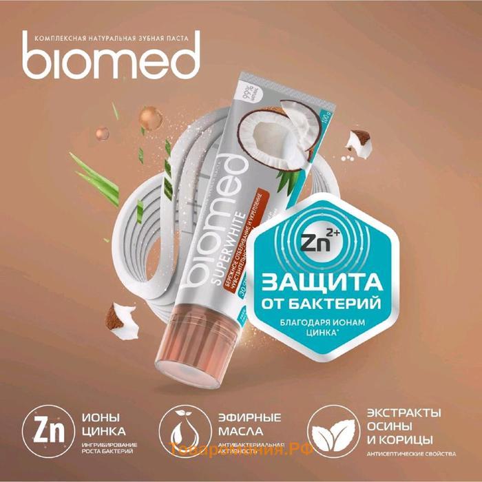 Зубная паста Biomed Superwhite, 100 г