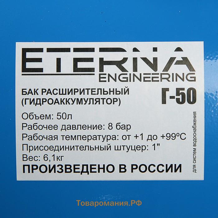 Гидроаккумулятор ETERNA Г-50П, для систем водоснабжения, горизонтальный, 50 л