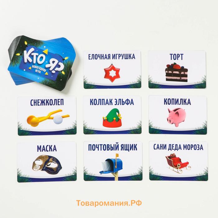 Новогодняя настольная игра «Новый год:Кто Я?», с картинками, 50 карт, 5+